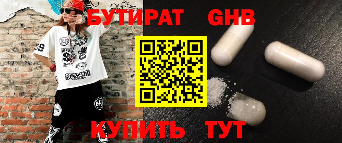 Бутират бутик Белорецк
