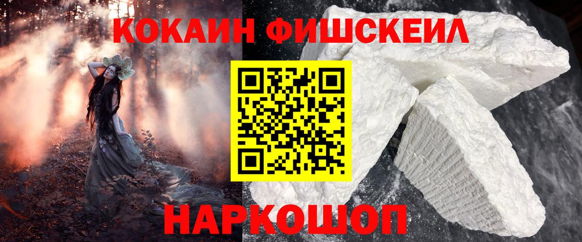 Кокаин FishScale  Кокаин  Белорецк  Вход с VPN  COCAIN 99% 